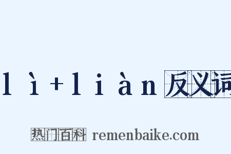 lì+liàn反义词是什么意思的图片